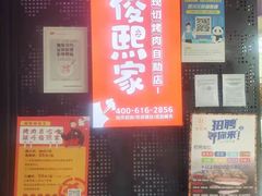 门面-俊熙家点餐式自助烤肉店(南充王府井店)
