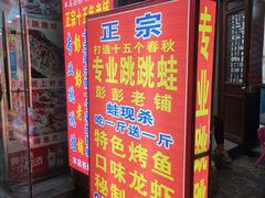 门面-专业跳跳蛙·彭彭老铺(步行街店)
