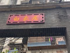 -白象居