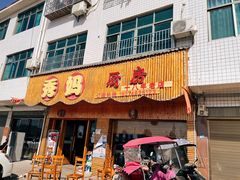门面-秀妈厨房(灰汤老店)