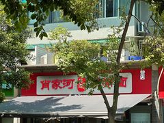 -肖家河家常面(肖家河北街店)