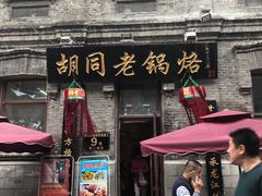 门面-胡同老锅烙(南二道街)