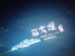 -胖大嫂渔家排档(半边山店)