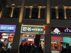 -黄远堂凤梨酥·伴手礼(中山路六店)