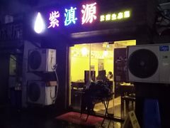 门面-紫滇源云南生态菜(丹凤街店)