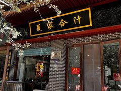 门面-夏家合汁(天润花园小区店)