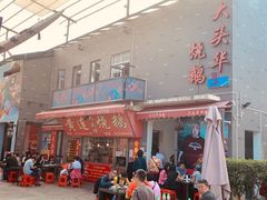 门面-黄连大头华烧鹅店(大良店)