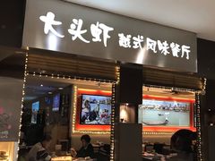 门面-大头虾越式风味餐厅(光明广场店)