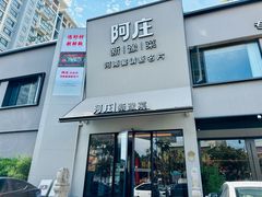 -阿庄新豫菜(通泰路店)