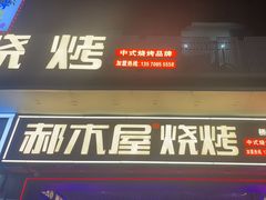 -郝木屋·烧烤(桥头店)