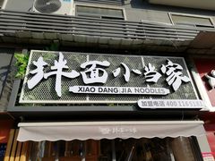 -拌面小当家