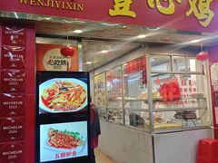 -文记壹心鸡(宝华路店)