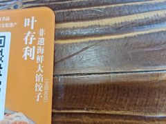 -叶存利海鲜大馅饺子(海宁路总店)