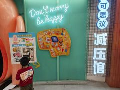 -不可思议减压馆·解压博物馆·摔碗发泄·团建定制