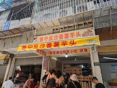 -普宁反沙番薯芋头