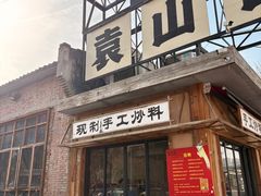 -袁山山重庆火锅(丈八北路店)