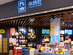 -九木杂物社(恒隆广场店)