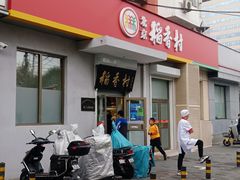 门面-北京稻香村(第三十四店)