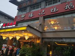 门面-椿记烧鹅(叠彩店)