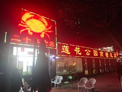 门面-莲花公园煎蟹(总店)