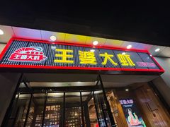 -王婆大虾(五道口店)