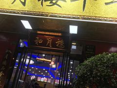 -和月楼牛羊肉泡馍