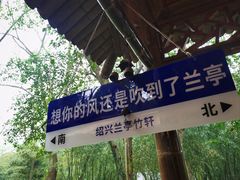 -兰亭风景区