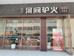 -培万河间驴火•驴肉火锅(东平店)
