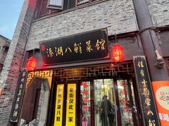 -溱湖八鲜菜馆