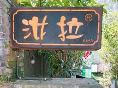 -野蔓果·山野菜(西湖景区·龙井茶田店)