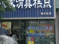 门面-张家清真糕点(奉天街店)