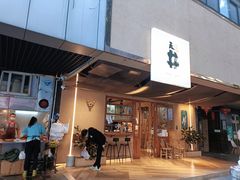 门面-天井·丑面包搭咖啡