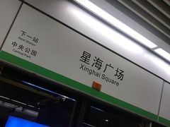 -星海广场(地铁站)