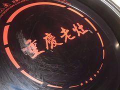 -重庆老灶 Chong Qing Lao Zao
