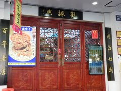 -百年老字号·观振兴蟹黄面·三虾面·苏式面(观前街富仁坊巷店)