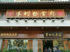 门面-黄但记老店·陈村粉食府