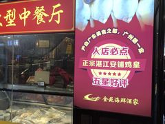 -金苑海鲜酒家(新港中路店)