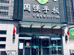 门面-国强手抓(北京西路店)