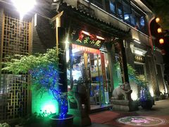 门面-农家小院(朱雀桥店)