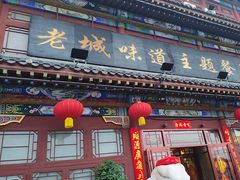 -老城味道·传统天津菜(杨柳青店)