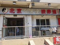 -北京弘东堂按摩馆(沙河旗舰店)
