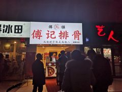 门面-傅强排骨(成都总店)
