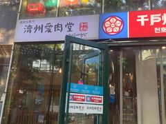 -济州爱肉堂(总店)