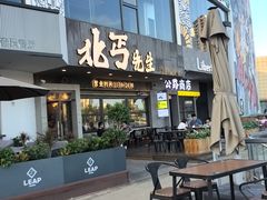 -北丐先生·野馄饨烧烤(泰达E街区店)