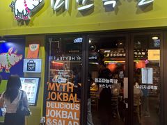 -Myth猪蹄(弘大店)