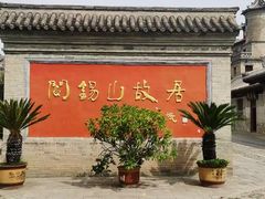 -阎锡山故居
