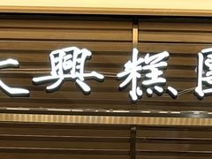 -阮大兴糕团(日月光中心店)