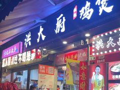 -洪大厨鸡煲(福田店)