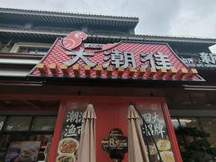 -大潮淮·淮扬菜(何园旗舰店)