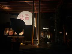 -北平机器Peiping Machine(百子湾店)